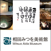 相田みつを美術館