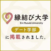 縁結び大学