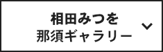 相田みつを那須ギャラリー