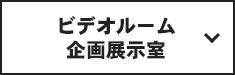 ビデオルーム 企画展示室