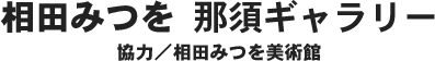 相田みつを 那須ギャラリー 協力／相田みつを美術館