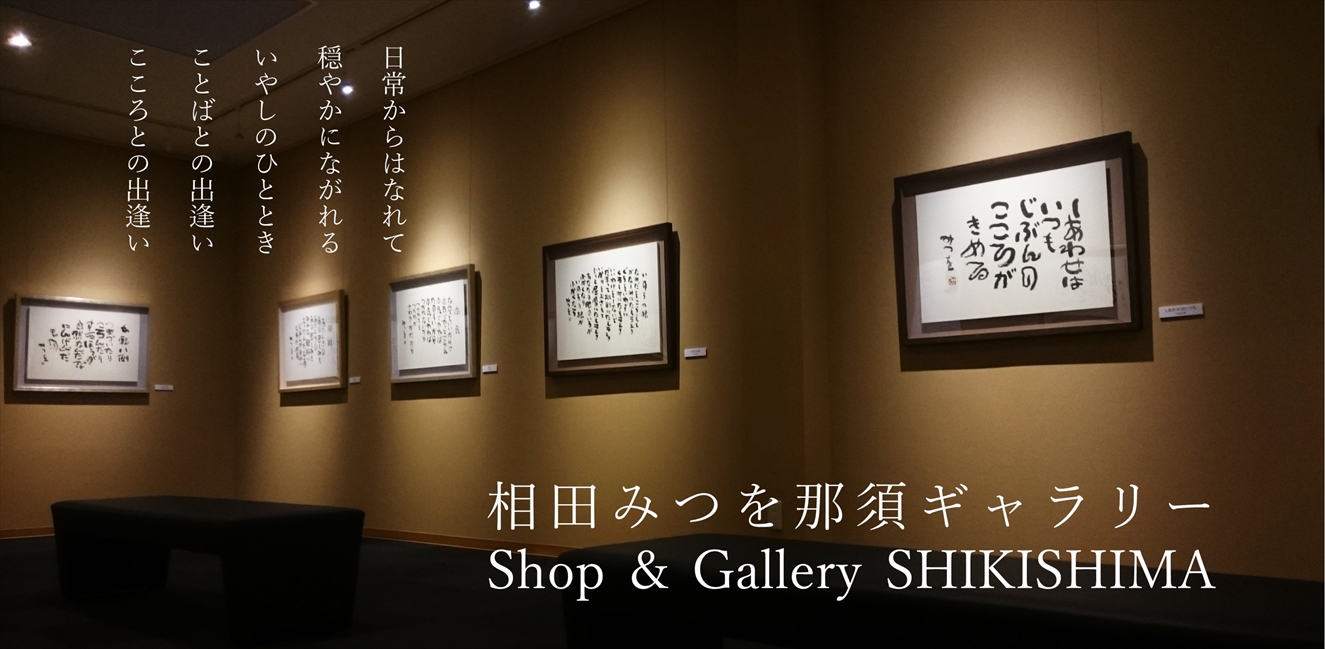Shop & Gallery SHIKISHIMA 相田みつを那須ギャラリー