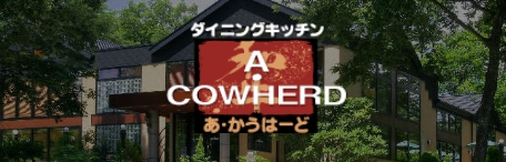 黒毛和牛創作料理ダイニングレストラン A COWHERD（あ・かうはーど）