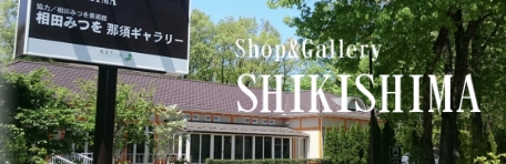 Shop & Gallery SHIKISHIMA
